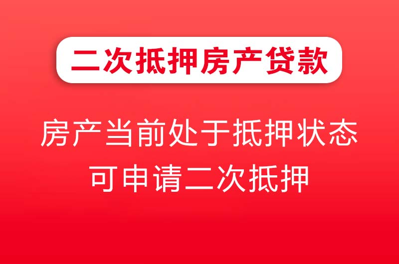 定州二次抵押房产贷款